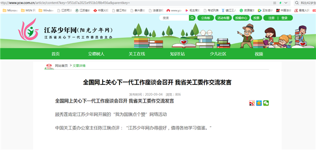 2020年09月日全国网上关心下一代工作座谈会召开 