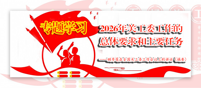 2026年关工委工作的总体要求和主要任务——顾秀莲在全国关工委工作会议上的讲话（摘要）